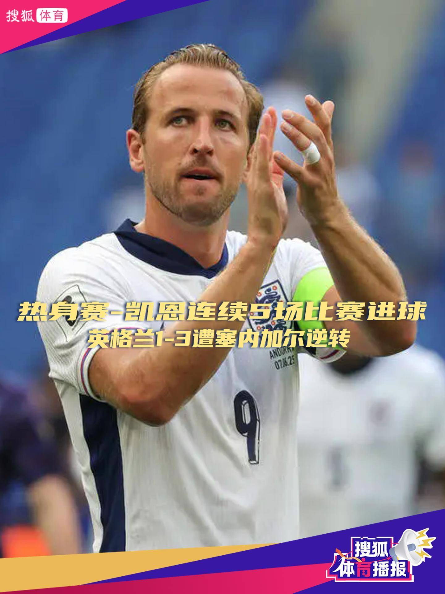 包含凯恩意外战胜巴黎圣日耳曼，爆冷引爆全场！引发球迷热议的词条